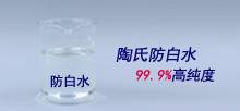 陶氏防白水，99.9%高純度