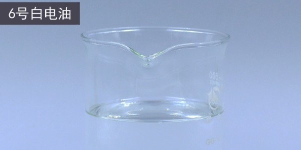 6號(hào)白電油