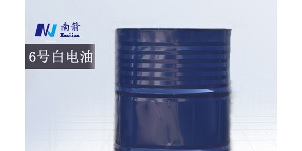 東莞6號(hào)白電油