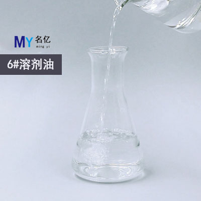 6號(hào)溶劑油特性 6號(hào)溶劑油特性