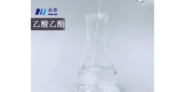 東莞乙酸乙酯——南箭化工