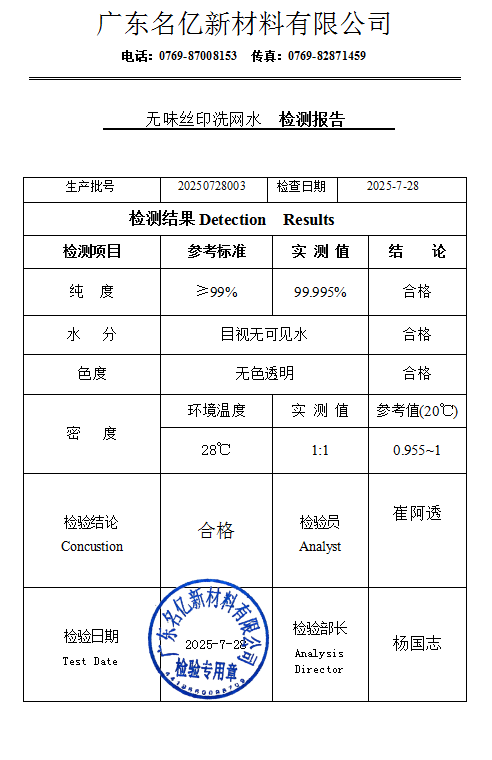 無味絲印洗網(wǎng)水檢測報(bào)告