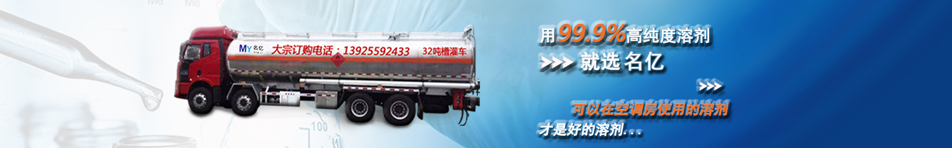 用99.9%高純度溶劑，就選南箭，可以在空調(diào)房使用的溶劑，才是好的溶劑...