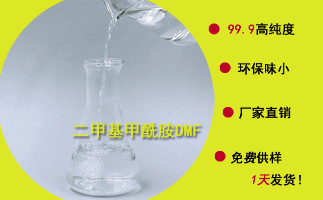 東莞南箭二甲基甲酰胺廠家---以品質(zhì)為導(dǎo)向，品質(zhì)重于價格!