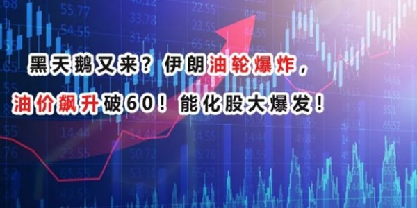 黑天鵝又來(lái)？伊朗油輪爆炸，油價(jià)飆升破60！--南箭化工甲醇廠家！