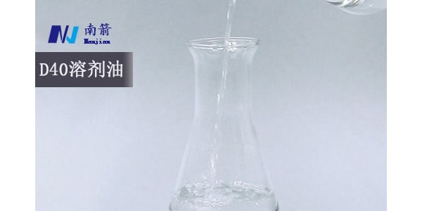 東莞D40溶劑油