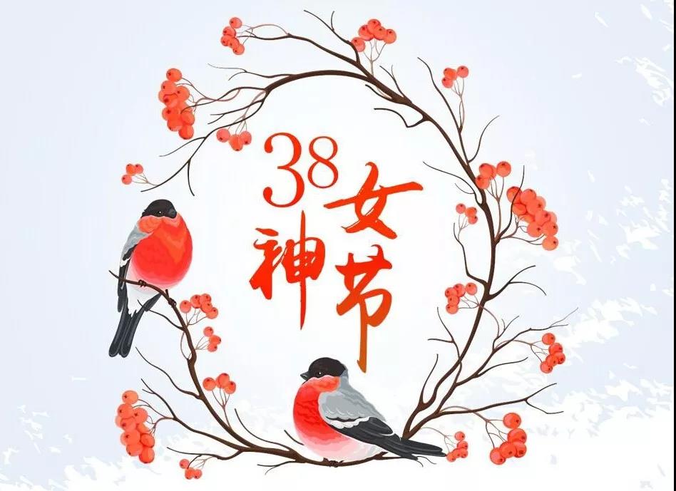 南箭化工祝各位女神節(jié)日快樂(lè)！
