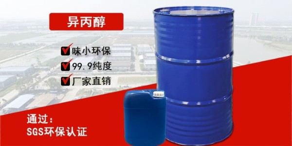 東莞異丙醇