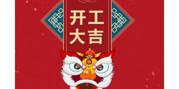 開(kāi)工大吉——南箭化工