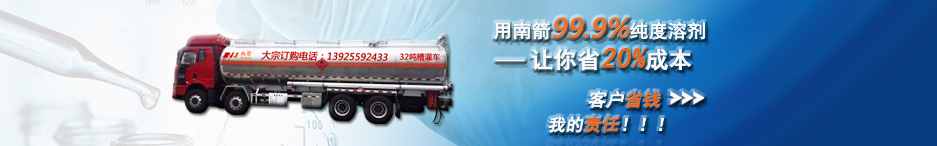 南箭化工99.9%純度溶劑，讓你省20%成本。客戶省錢，我的責任。