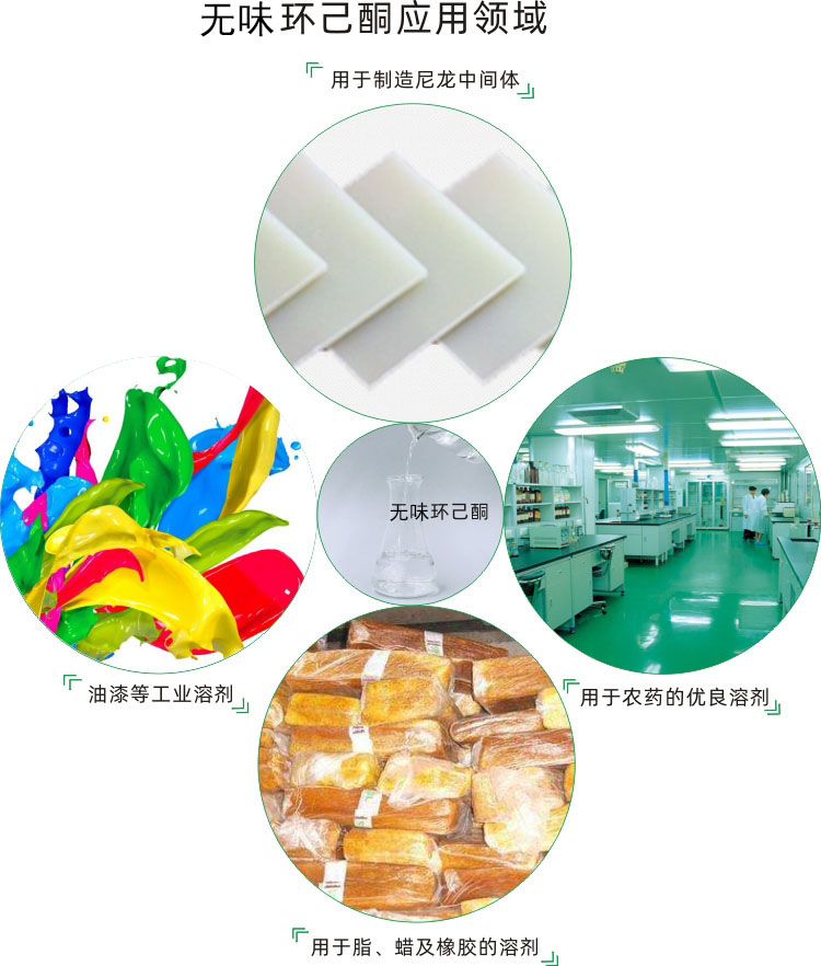 無(wú)味環(huán)己酮作用