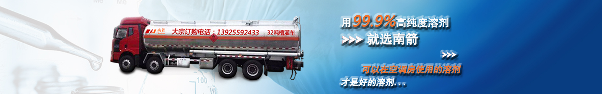 用99.9%高純度溶劑，就選南箭，可以在空調(diào)房使用的溶劑，才是好的溶劑...