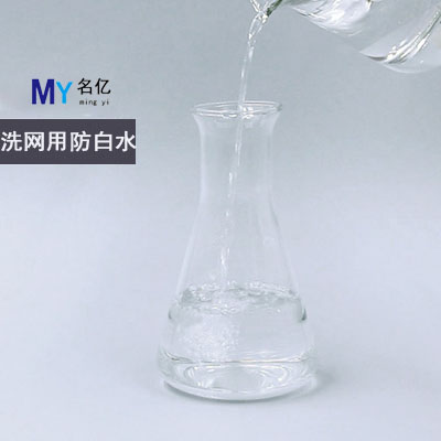 洗網(wǎng)用防白水特性 洗網(wǎng)用防白水特性